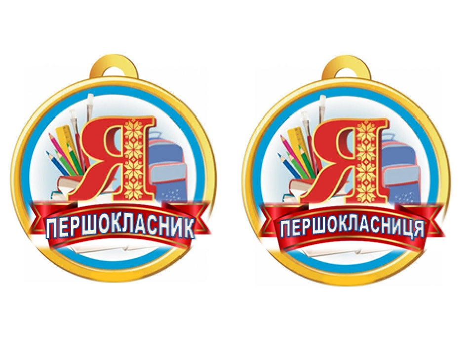 Вчителю НУШ.Медальки для першокласників.