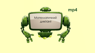 2-3 кл. Математичний диктант. "Повторення вивченого" (mp4)