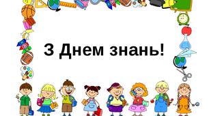 Розтяжка " День  знань"