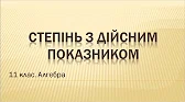 Алгебра і початки аналізу 11 клас Відеоуроки Степінь з дійсним показником