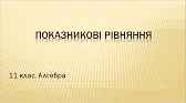 Алгебра і початки аналізу 11 клас Відеоуроки Показникові рівняння