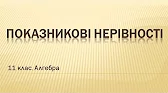 Алгебра і початки аналізу 11 клас Відеоуроки Показникові нерівності