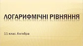 Алгебра і початки аналізу 11 клас Відеоуроки Логарифмічні рівняння