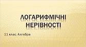 Алгебра і початки аналізу 11 клас Відеоуроки Логарифмічні нерівності