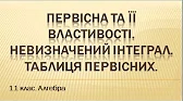 Алгебра і початки аналізу 11 клас Відеоуроки Первісна та її властивості. Невизначений інтеграл.Таблиця первісних