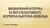 Алгебра і початки аналізу 11 клас Відеоуроки Визначений інтеграл та його властивості. Формула Ньютона-Лейбніца