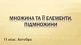 Алгебра і початки аналізу 11 клас Відеоуроки Множина та її елементи. Підмножини