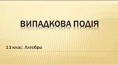 Алгебра і початки аналізу 11 клас Відеоуроки Випадкова подія
