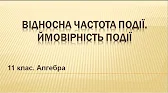 Алгебра і початки аналізу 11 клас Відеоуроки Відносна частота події. Ймовірність події