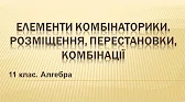 Алгебра і початки аналізу 11 клас Відеоуроки Елементи комбінаторики. Розміщення, перестановки, комбінації