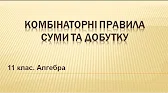Алгебра і початки аналізу 11 клас Відеоуроки Комбінаторні правила суми та добутку