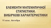 Алгебра і початки аналізу 11 клас Відеоуроки Елементи математичної статистики. Вибіркові характеристики