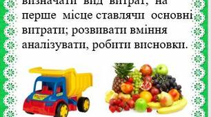 Дидактична гра  з ФІНАНСОВО - ЕКОНОМІЧНОЇ СПРЯМОВАНОСТІ: «Види  витрат».