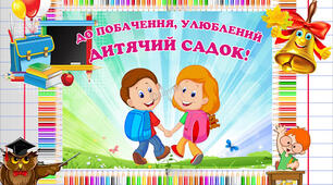 Привітання майбутніх першокласників