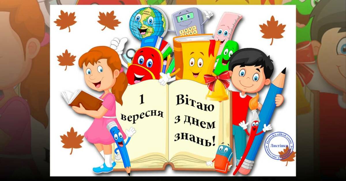 Вітаю З днем знань!