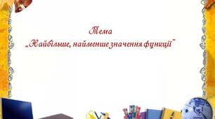 Тема „Найбільше, найменше значення функції”