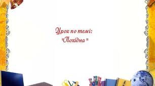 Урок по темі: "Похідна"