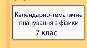 Календарно-тематичне планування з фізики для 7 класу (1 семестр)