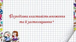 "Розподільна властивість множення та її застосовування"