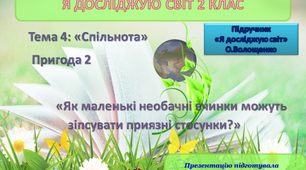 Я досліджую світ 2 клас. Презентація до уроку "Як маленькі необачні вчинки можуть зіпсувати приязні стосунки?»
