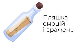 Пляшка емоцій і вражень