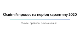 Презентація за темою "Освітній процес в умовах карантину - 2020"