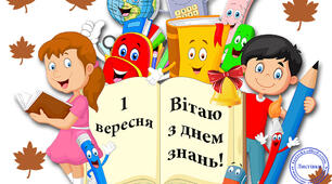 1 Вересня