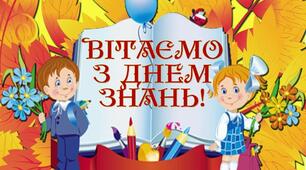Вітаю всіх з початком навчального року!