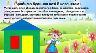 Сенсорне заняття. Дидактична гра «Зробимо будинок козі й козенятам».