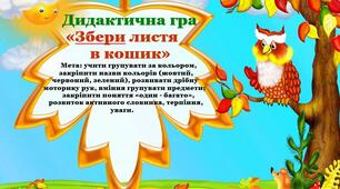 Дидактична гра з сенсорики:  «Збери листя  в кошик» .