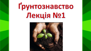 ГРУНТОЗНАВСТВО. Лекція №1