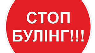 Буклет для учнів "Стоп булінг!"