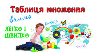Авторська методична розробка "Таблиця множення"