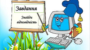 Прочитай і відшукай