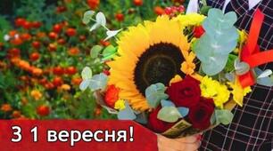 Вітаю з Днем знань! 