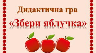 Дидактична гра "Збери яблучка"