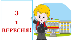 Розтяжка "З першим вересня!"