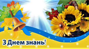 З Днем знань !