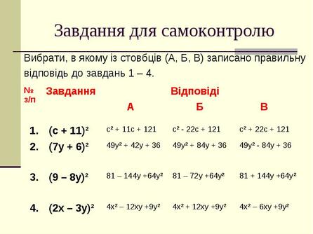 Описание: http://ukr.coolreferat.com.ua/nuda/formuli-skorochenogo-mnojennya-pidgotuvala/img9.jpg