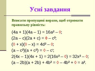 Описание: http://ukr.coolreferat.com.ua/nuda/formuli-skorochenogo-mnojennya-pidgotuvala/img4.jpg