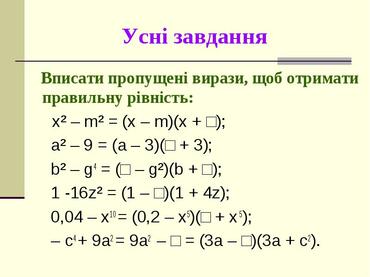 Описание: http://ukr.coolreferat.com.ua/nuda/formuli-skorochenogo-mnojennya-pidgotuvala/img6.jpg