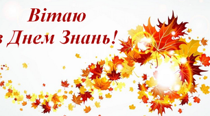 З Днем знань!