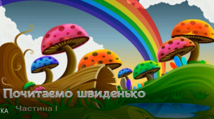 Почитаємо швиденько. Частина І.