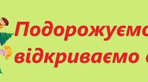 " Подорожуємо і відкриваємо світ", 3 клас