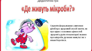 Логопедична гра ""Де живуть мікроби" Розвиток лексико-граматичної сторони мовлення