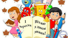 Вітаю всіх з 1 вересня!