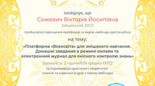 "Всеосвіта" для змішаного навчання