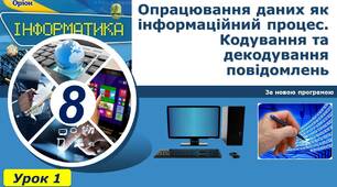 (Копія) Опрацювання даних як інформаційний процес. Кодування та декодування повідомлень 