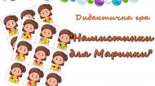 Дидактична гра "Намистинки для Маринки"