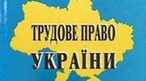 Право на працю та його конституційний захист